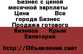 Бизнес с ценой месячной зарплаты › Цена ­ 20 000 - Все города Бизнес » Продажа готового бизнеса   . Крым,Евпатория